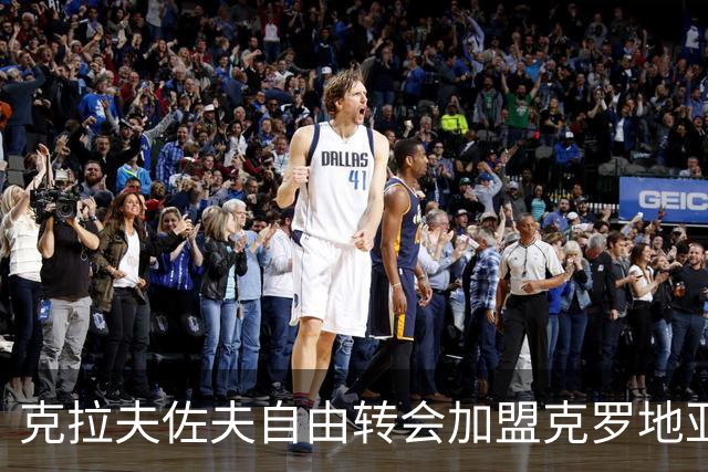 克拉夫佐夫自由转会加盟克罗地亚豪门萨格勒布迪纳摩