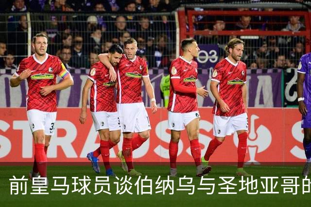 前皇马球员谈伯纳乌与圣地亚哥的名字争议