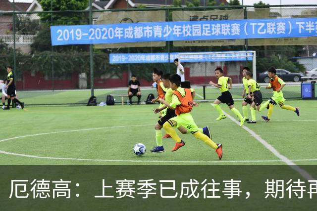 厄德高：上赛季已成往事，期待再次争冠