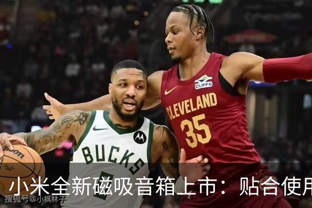 小米全新磁吸音箱上市：贴合使用还可作为支架