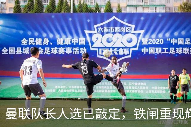 曼联队长人选已敲定，铁闸重现辉煌 但更衣室领袖仍需欠缺