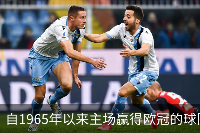 自1965年以来主场赢得欧冠的球队为何难觅其踪？