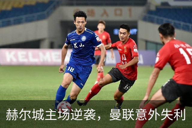 赫尔城主场逆袭，曼联意外失利