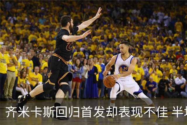 齐米卡斯回归首发却表现不佳 半场被换引发担忧
